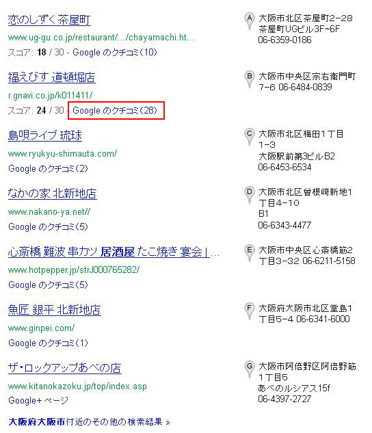 Googleオーガニック検索での「Google+ Local」表示001
