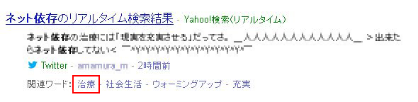 Yahoo!検索結果「リアルタイム」表示002
