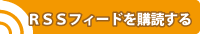 RSSを購読する