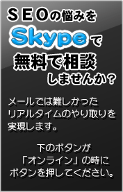 SkypeでSEO相談
